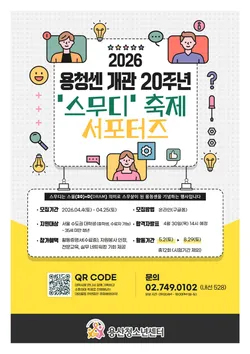 2026 용산청소년센터 '스무디' 축제 서포터즈 모집