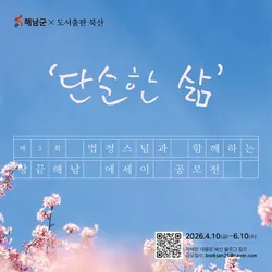 제3회 법정스님과 함께하는 땅끝해남 에세이 공모전