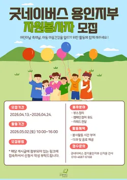 2026년 굿네이버스 경기용인지부 대국민 아동권리옹호 캠페인 자원봉사자 모집