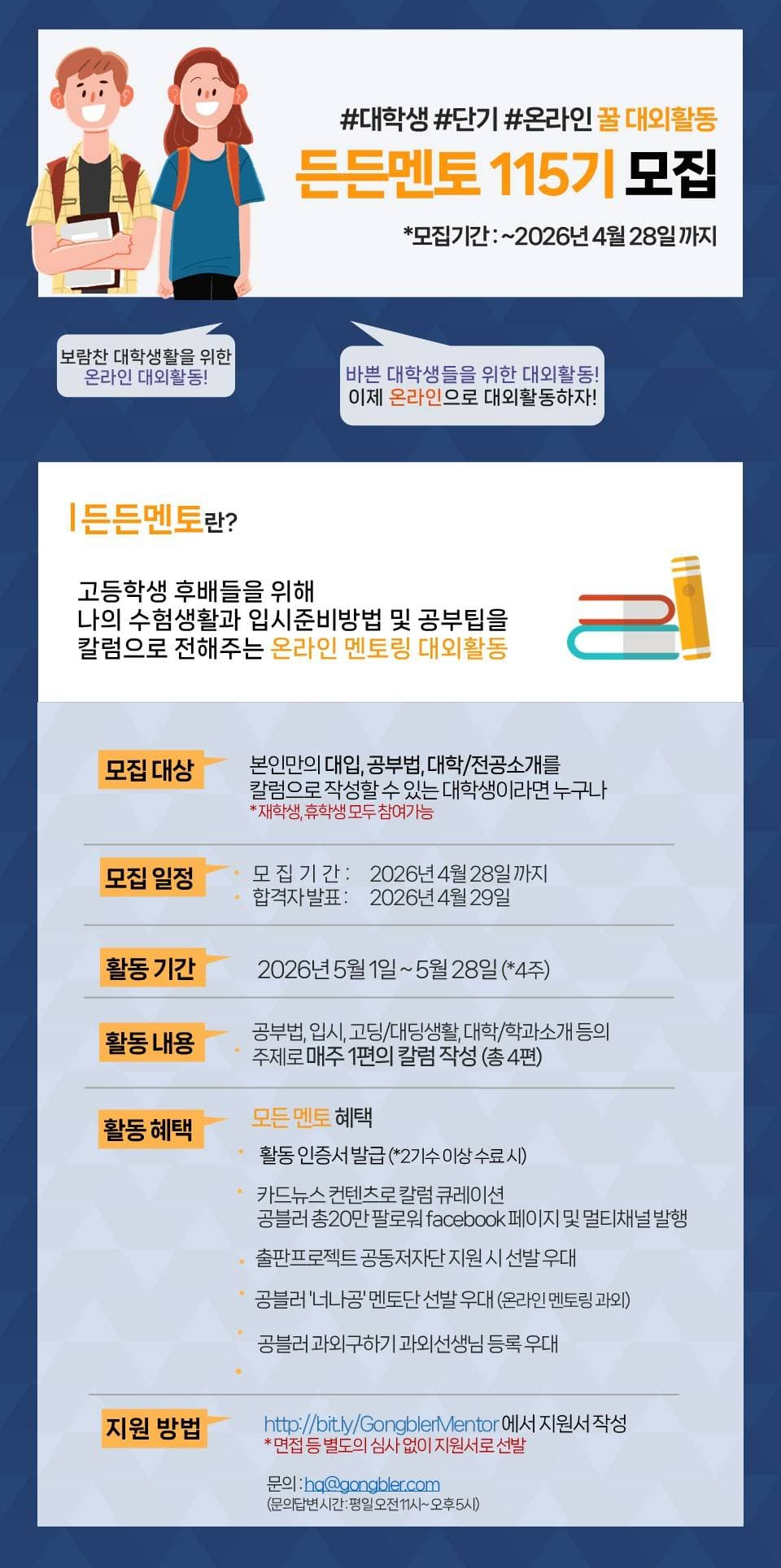 공블러 단기 온라인 멘토링 대외활동 '든든멘토' 115기 모집
