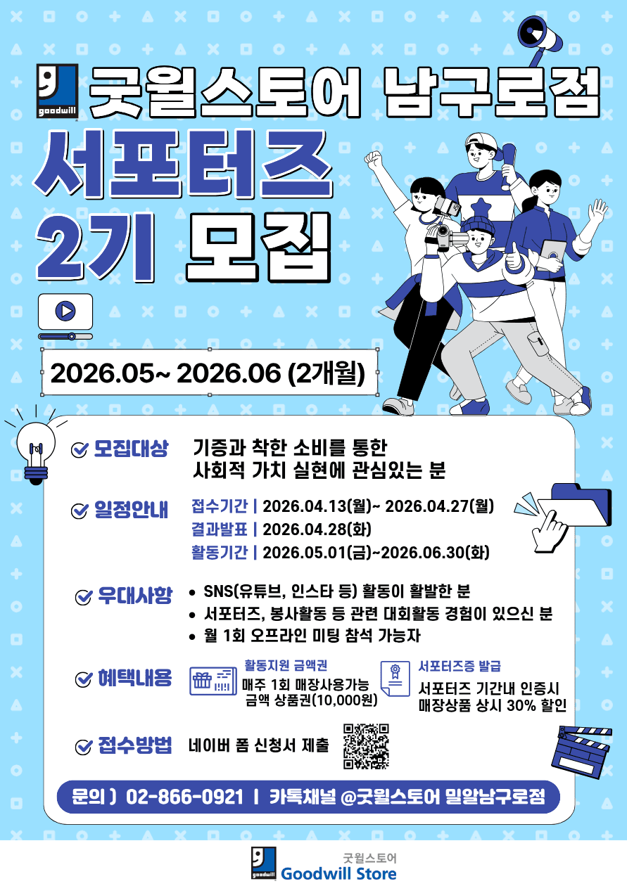 굿윌스토어 남구로점 서포터즈 2기 모집