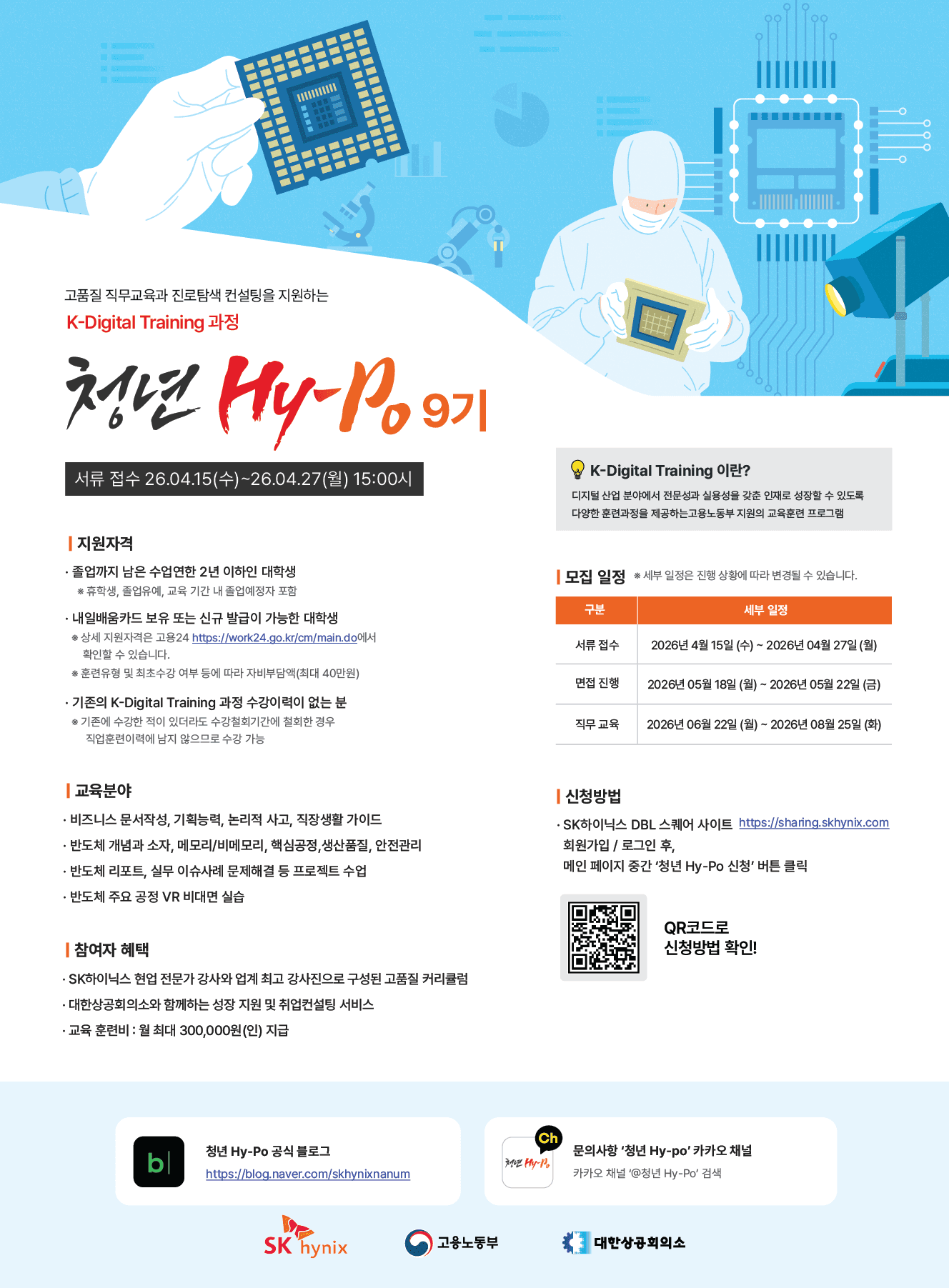 2026 상반기 SK하이닉스 청년 Hy-Po 9기 모집