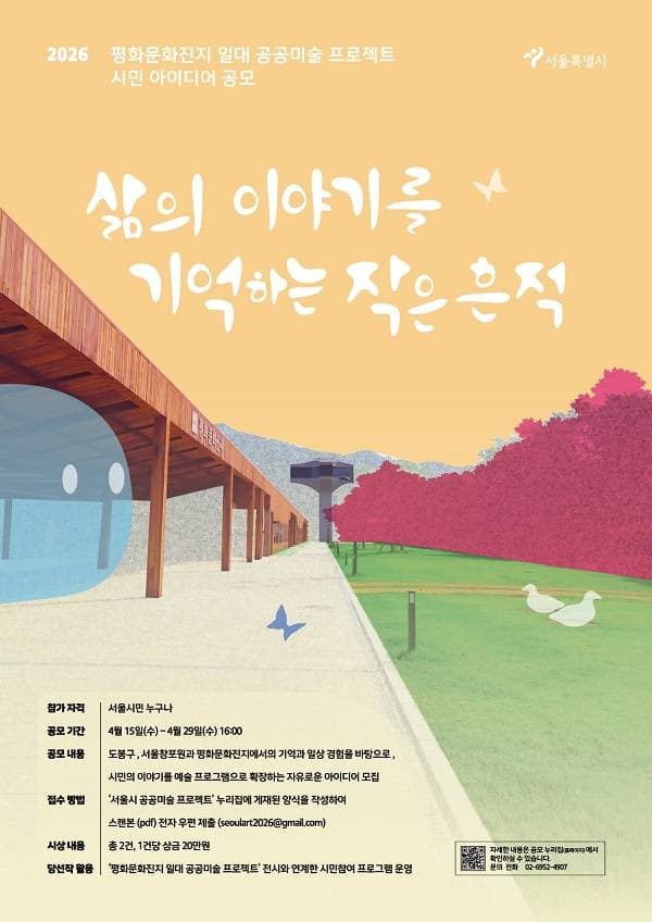 2026 평화문화진지 일대 공공미술 프로젝트 시민 아이디어 공모