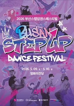 2026 부산스텝업댄스페스티벌