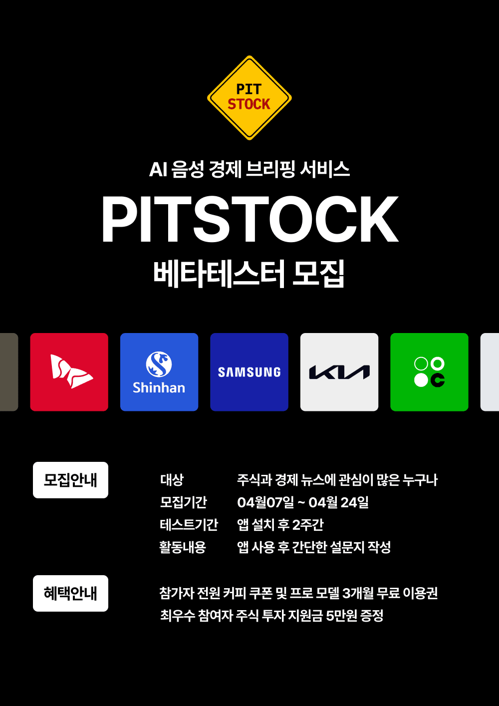 AI 음성 경제 브리핑 서비스 '피트스탁' 베타테스터 모집