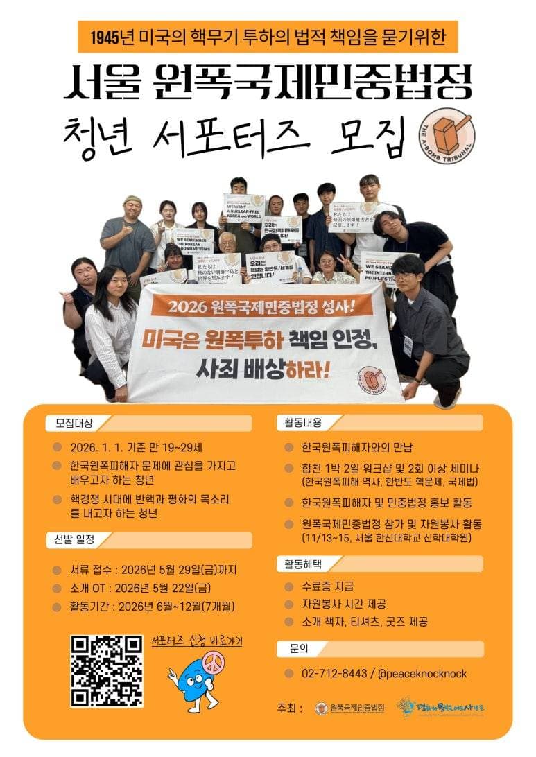 서울 원폭국제민중법정 청년 서포터즈