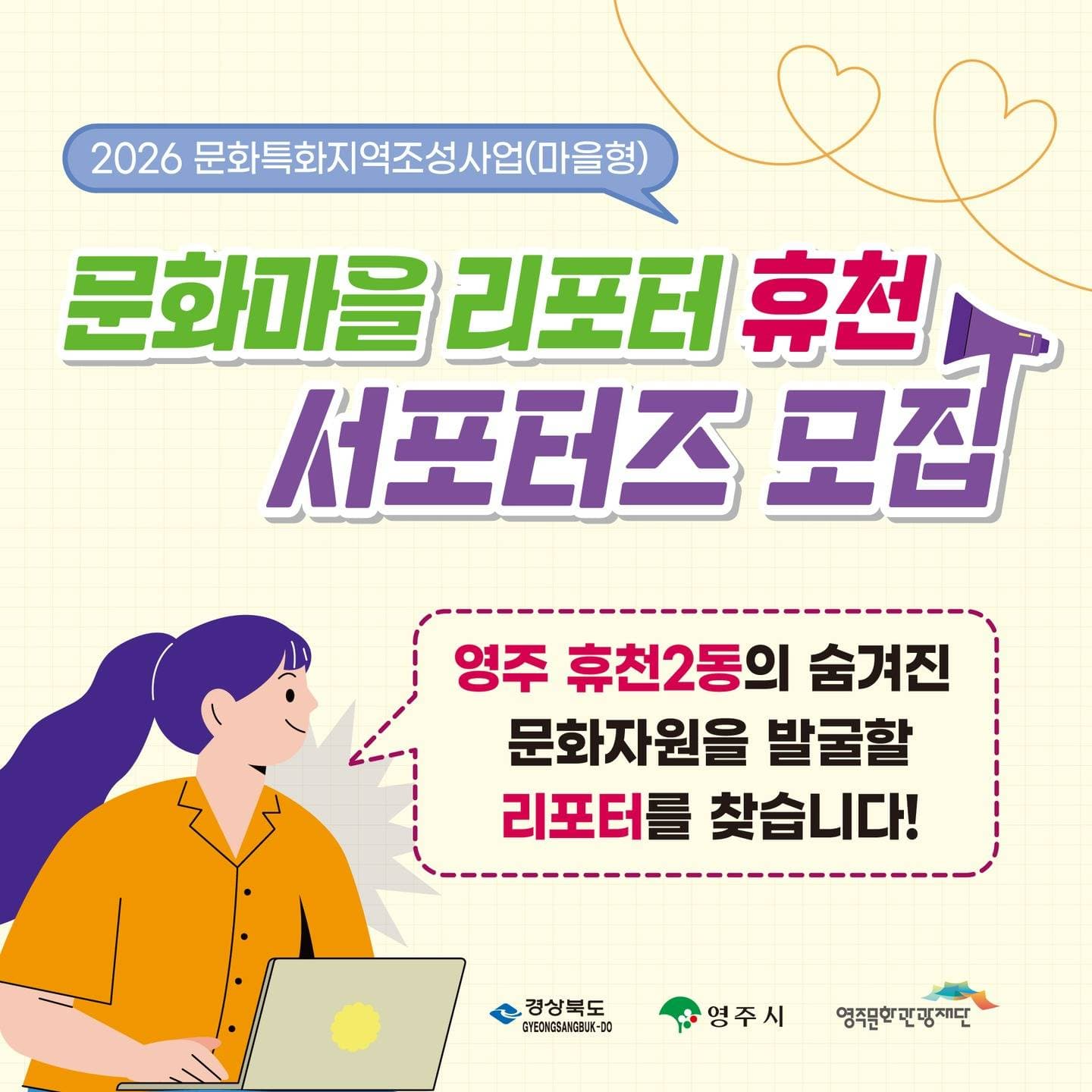 2026 문화마을리포터 : 휴천 서포터즈 모집
