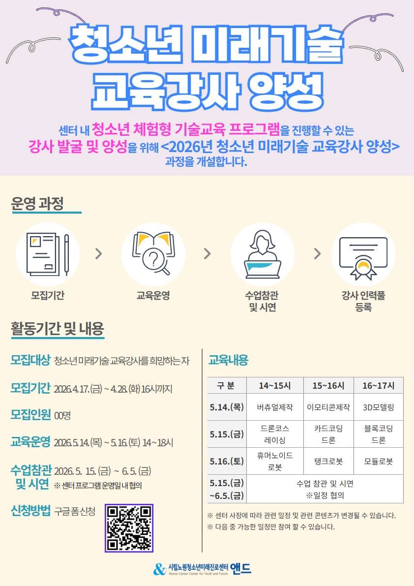 청소년 미래기술 교육강사 양성과정 참가자 모집