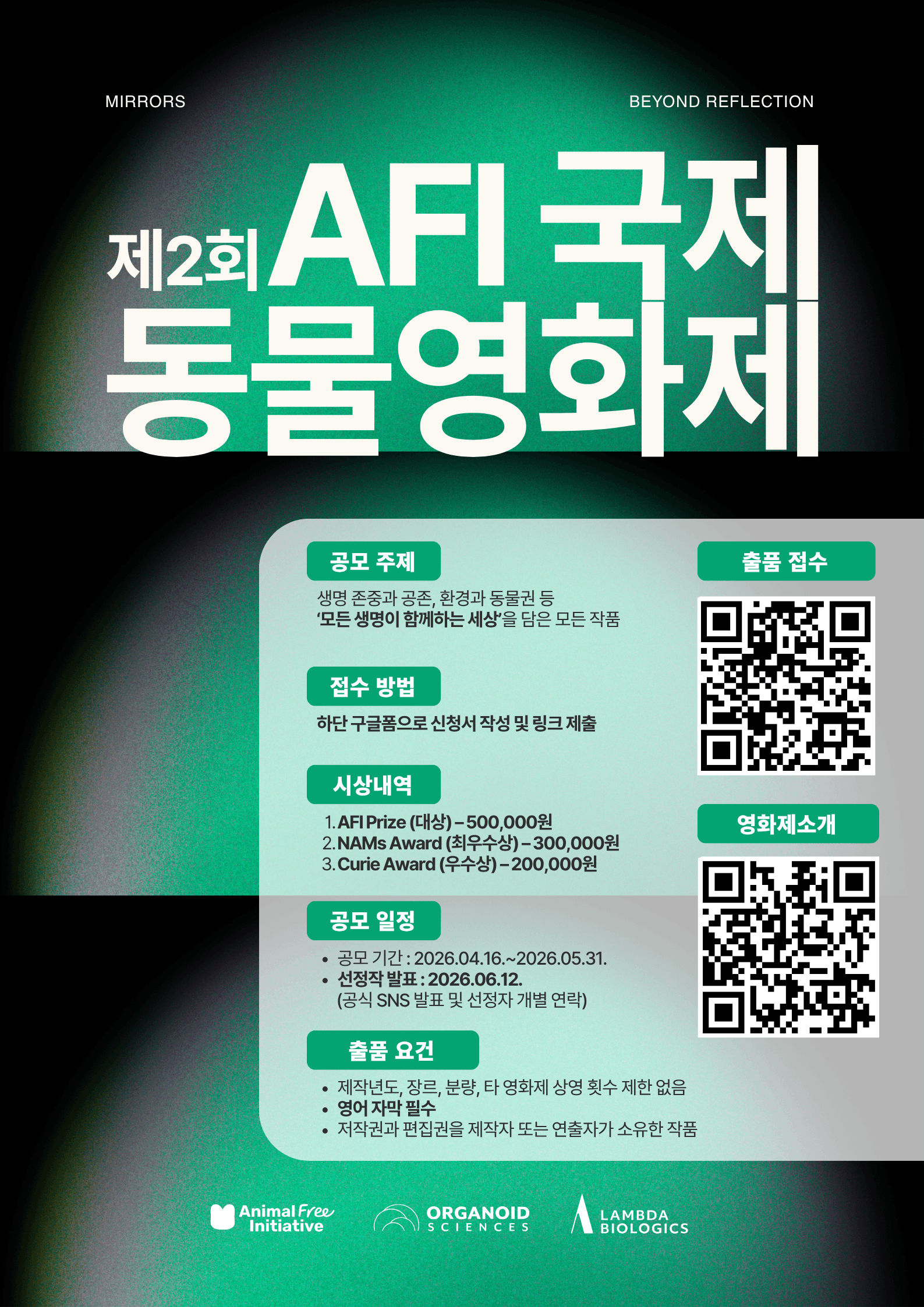 <제2회 AFI 국제 동물 영화제> 작품 공모