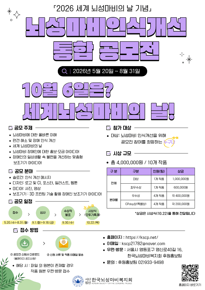 뇌성마비 인식개선 「슬로건, 디자인, 미디어, 보조기기」 공모전