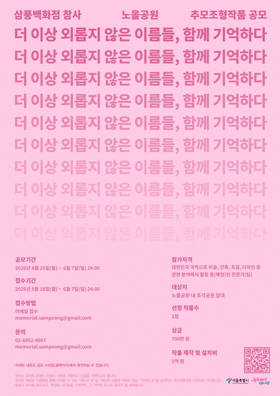 삼풍백화점 참사 노을공원 추모조형작품 공모전