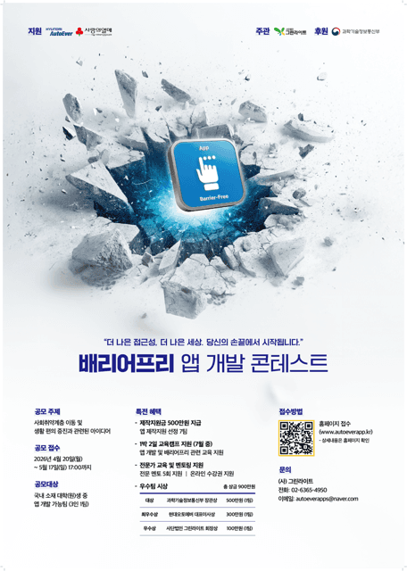 2026 현대오토에버 배리어프리 앱개발 콘테스트 공모전