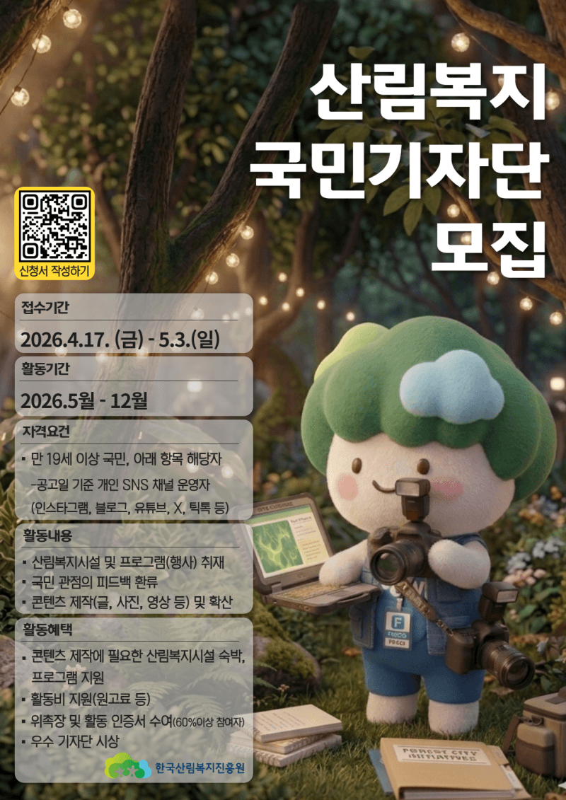 2026년 산림복지 국민기자단