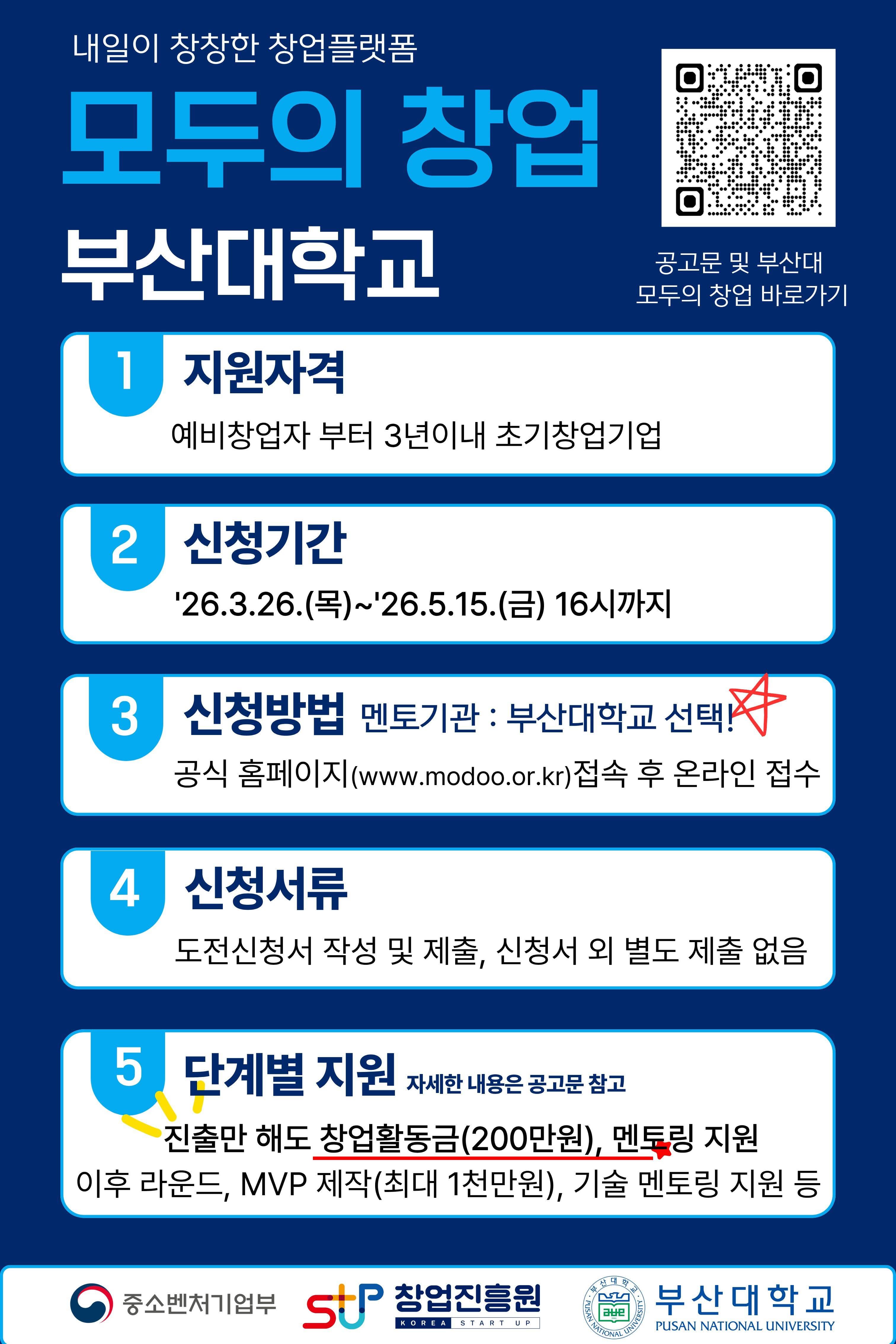부산대학교 <모두의 창업> 프로젝트 도전자 모집