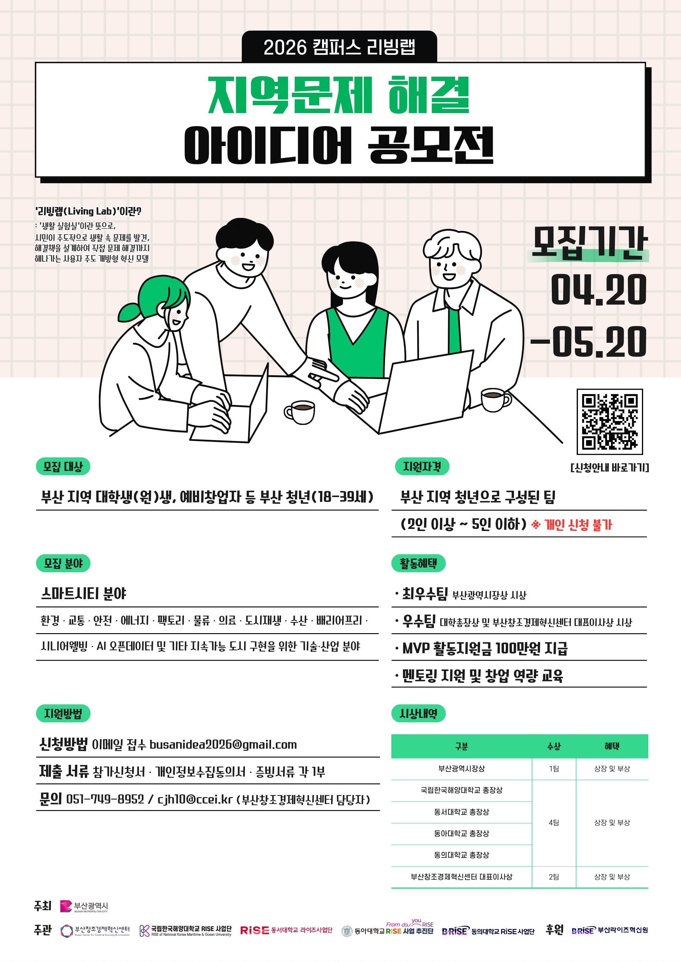 내 손으로 만드는 부산「2026 캠퍼스 리빙랩 지역문제 해결 아이디어 공모전」