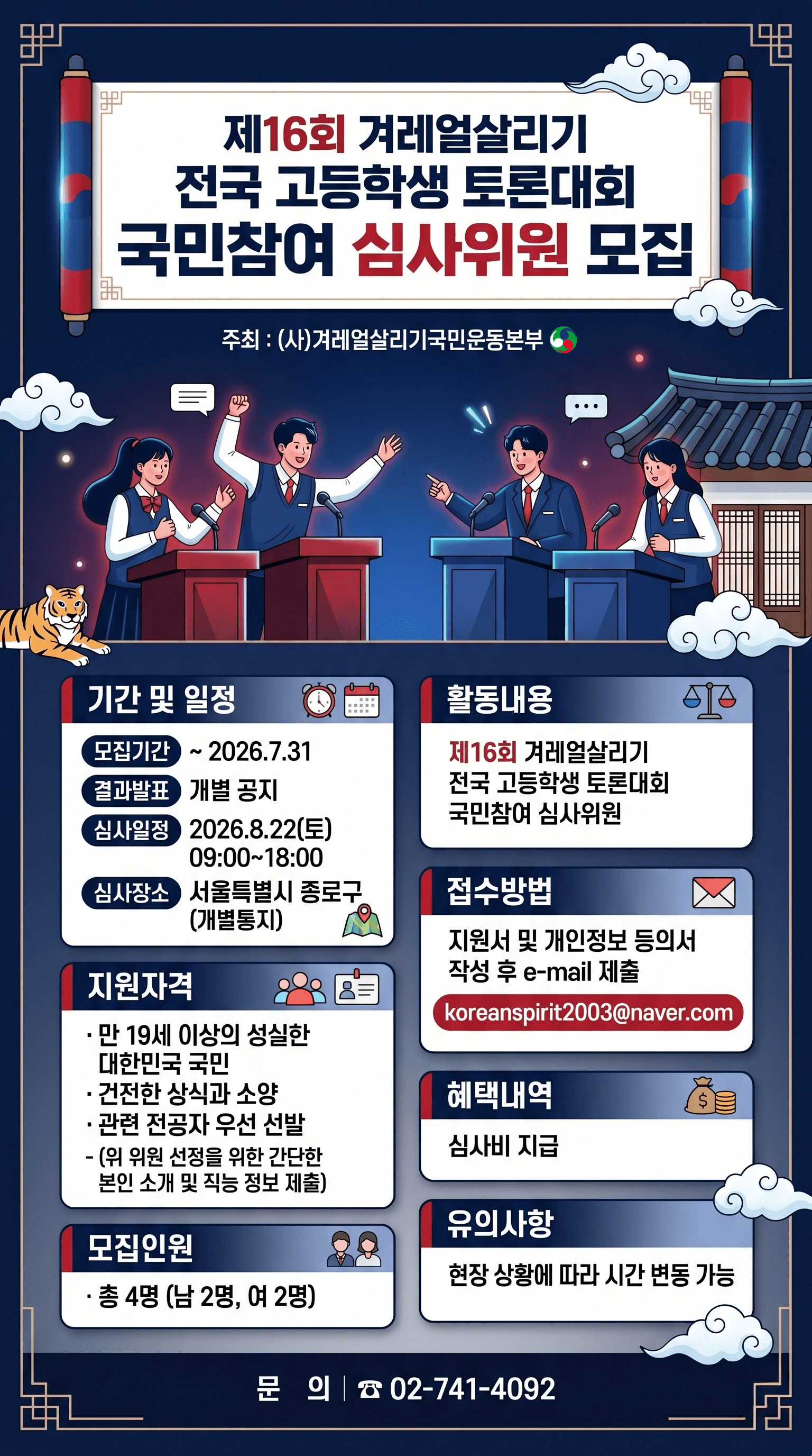 제16회 겨레얼살리기 전국 고등학생 토론대회 국민참여 심사위원 모집