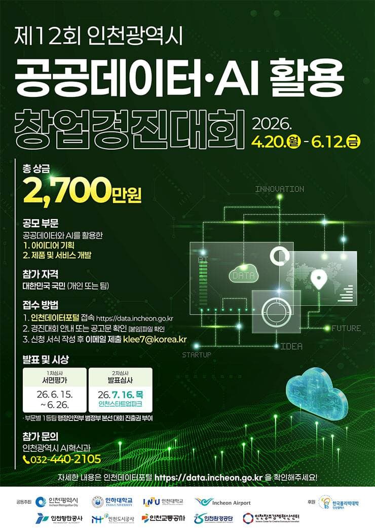 2026년 인천광역시 공공데이터·AI 활용 창업경진대회
