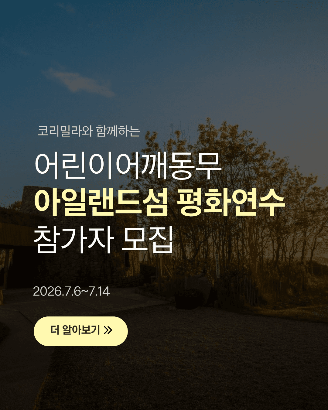 코리밀라와 함께하는 아일랜드섬 평화연수