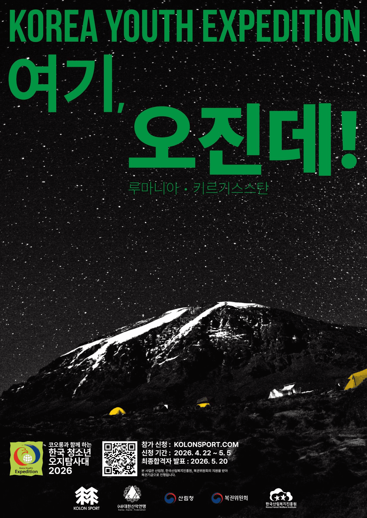 2026 한국 청소년 오지탐사대 대원 모집