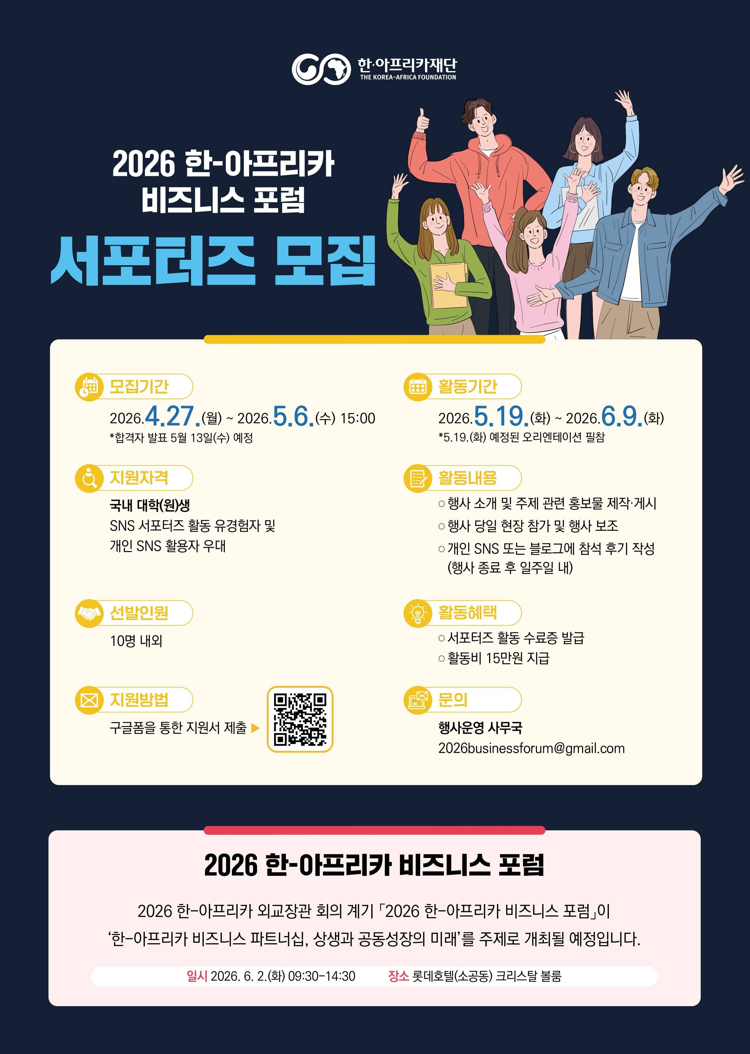 2026 한-아프리카 비즈니스 포럼 서포터즈 모집