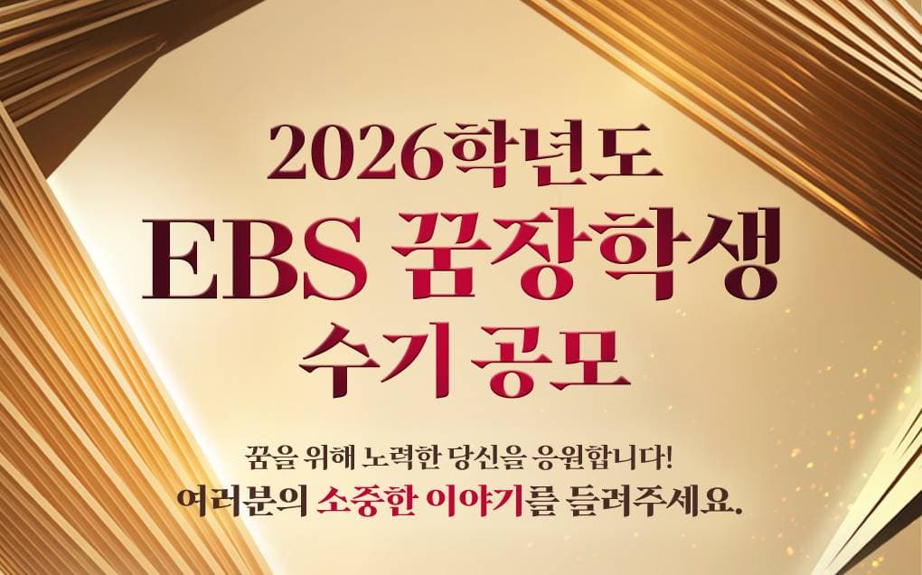 2026학년도 EBS 꿈장학생 수기 공모