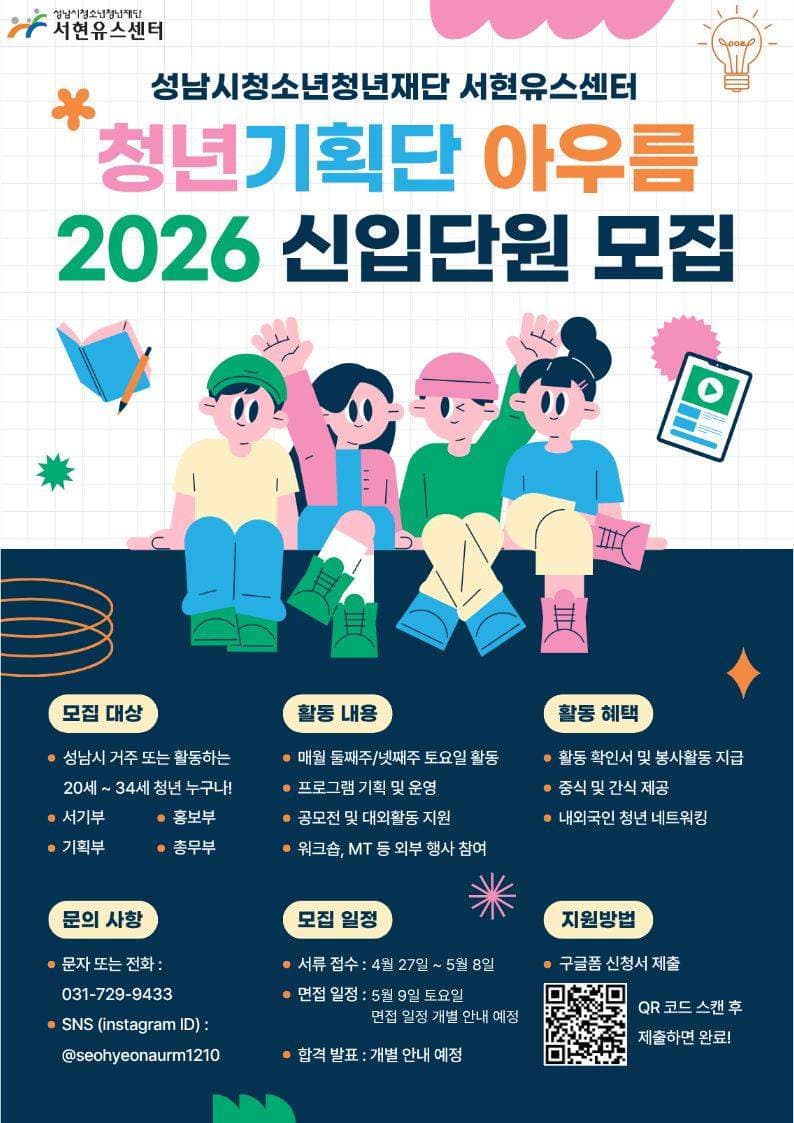 2026 성남시청소년청년재단 서현유스센터 청년기획단 아우름 모집