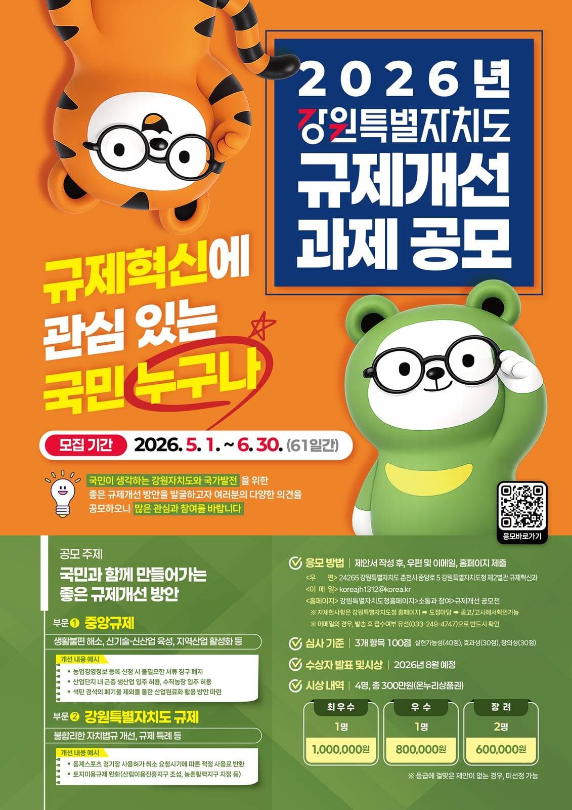 2026년 강원특별자치도 규제개선 과제 공모