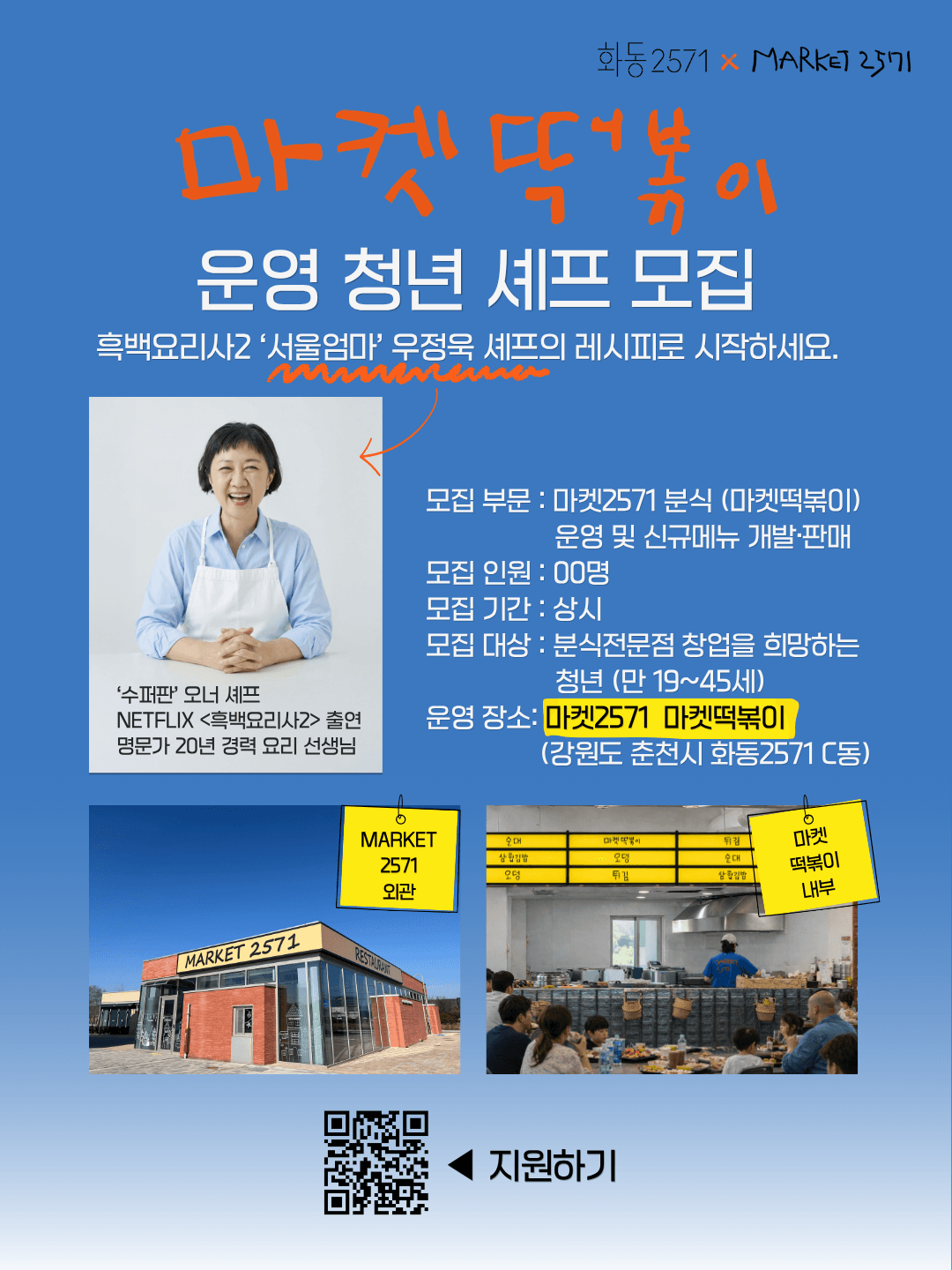 흑백요리사2 ‘서울엄마’ 우정욱 셰프의 레시피로 시작하세요. 마켓떡볶이 매장을 운영할 청년 셰프 모집