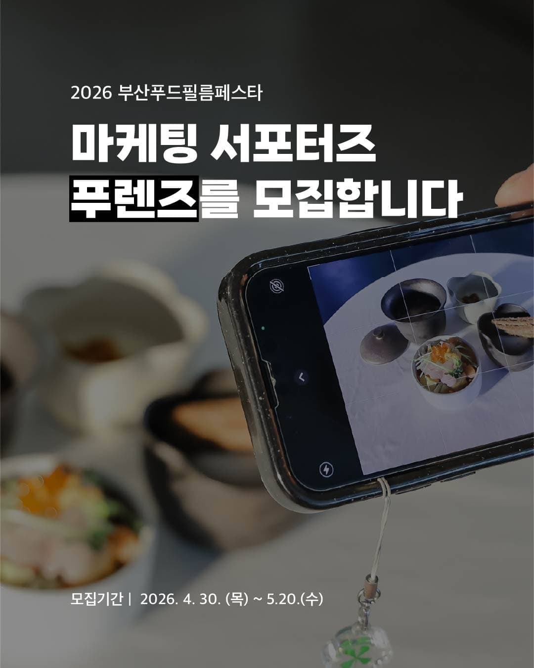 2026 부산푸드필름페스타 마케팅 서포터즈 모집
