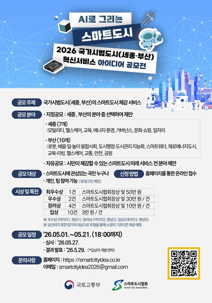 AI로 그리는 스마트도시 2026 국가시범도시(세종, 부산) 혁신서비스 아이디어 공모전